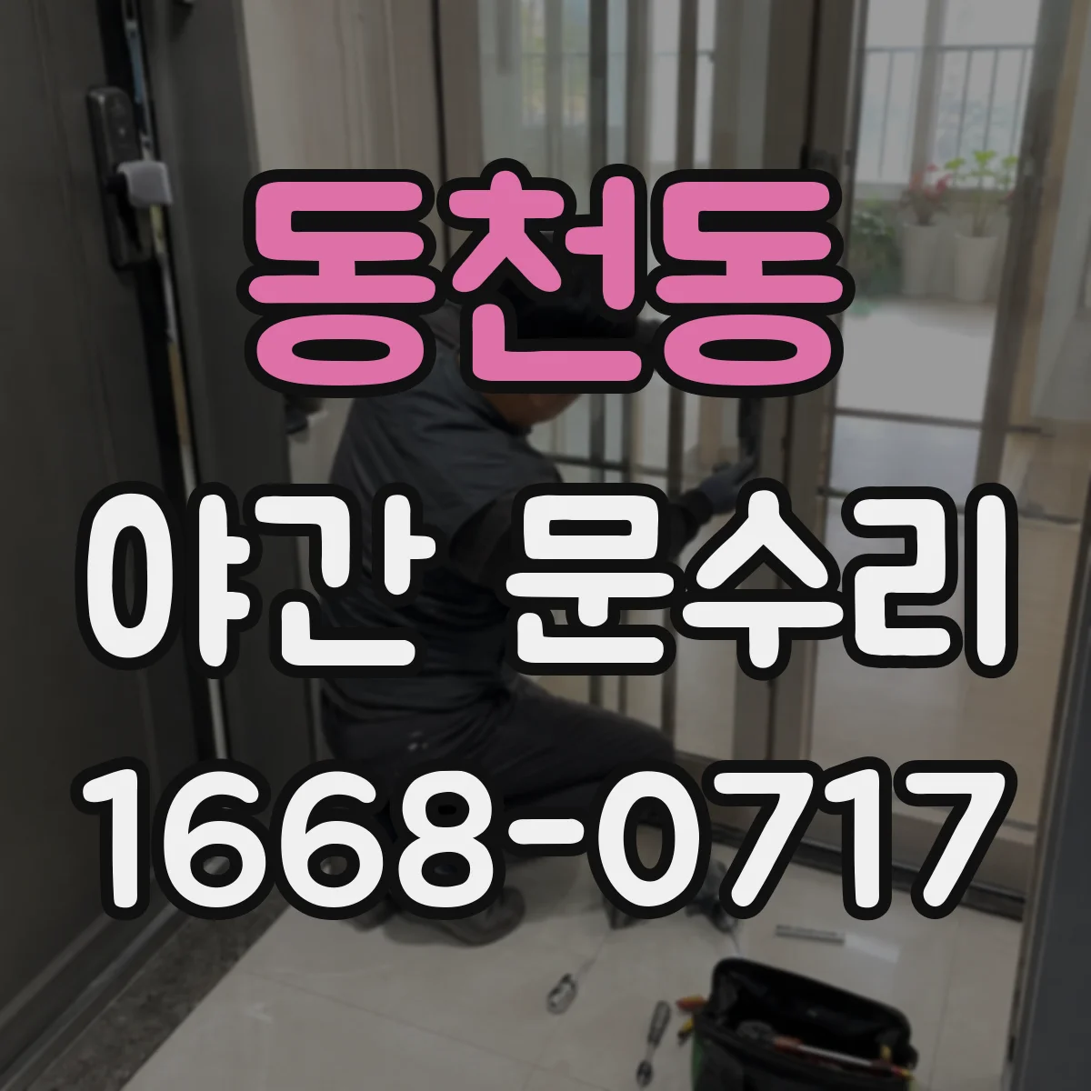 동천동 야간 문수리