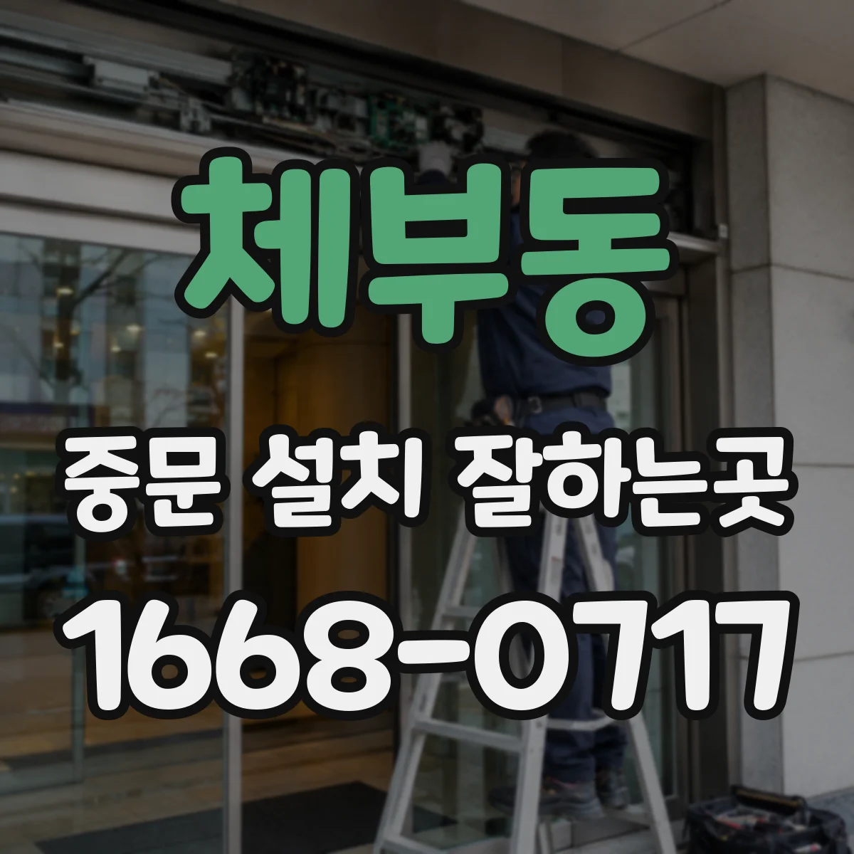 체부동 중문 설치 잘하는곳 거실 빛을 현관까지 나누는 중문 구성