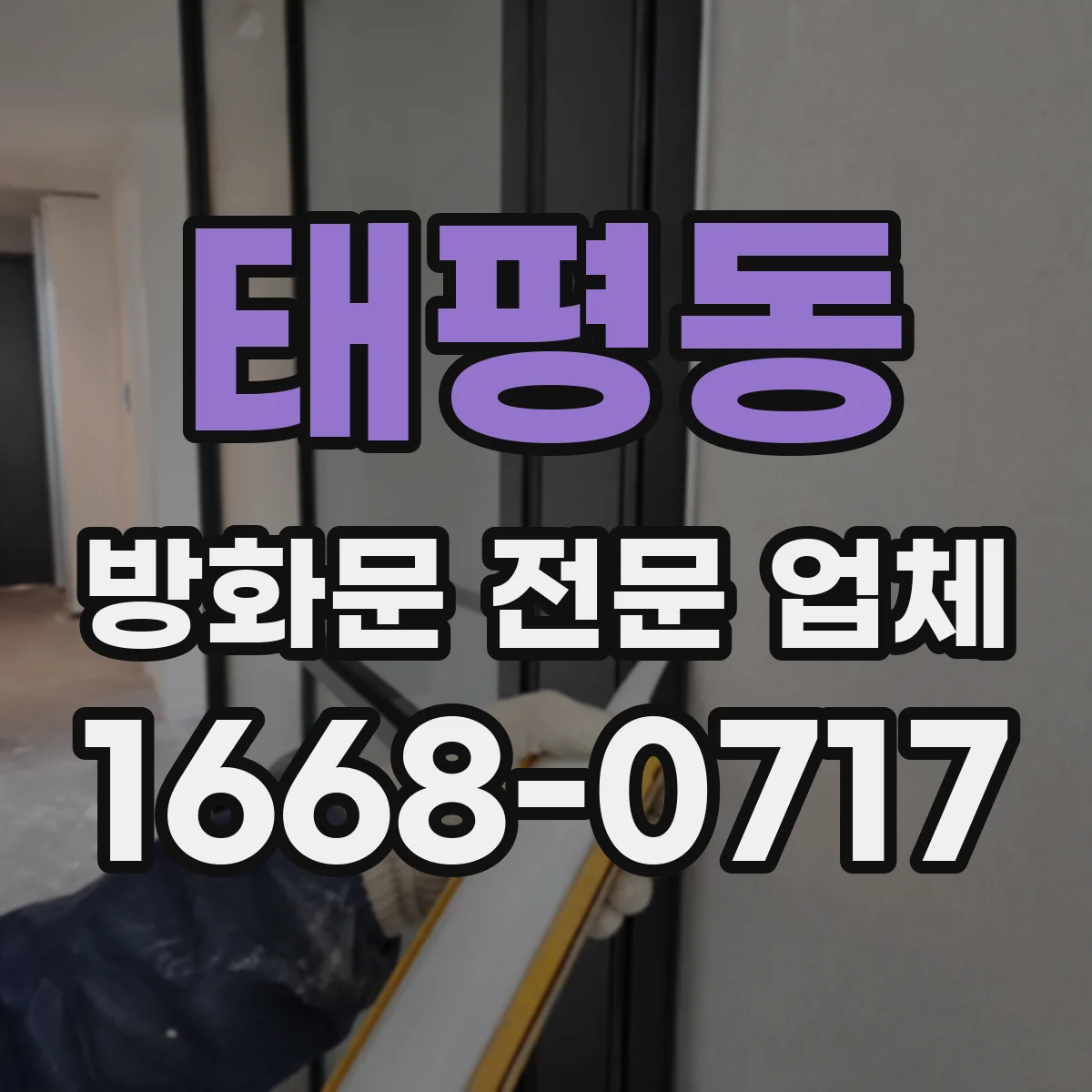 태평동 방화문 전문 업체