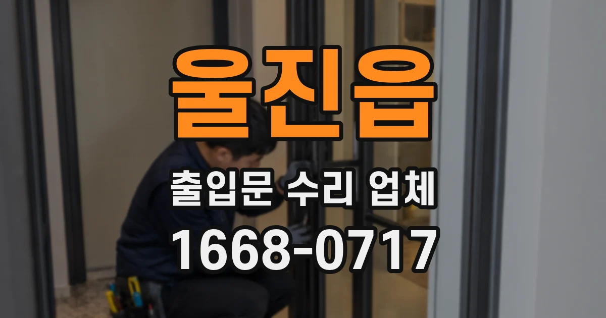울진읍 출입문 수리 업체