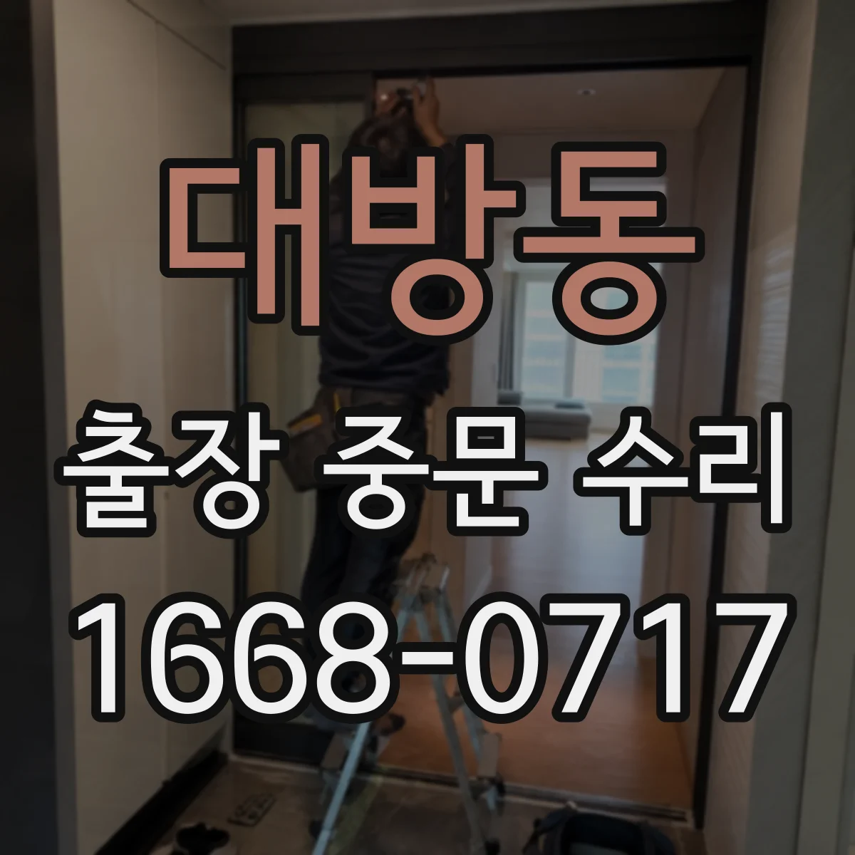 대방동 출장 중문 수리