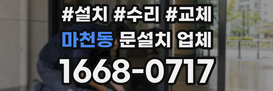 마천동 문설치 업체