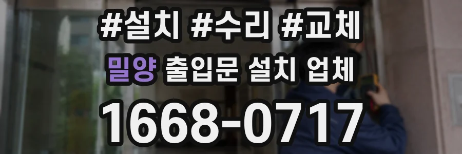 밀양 출입문 설치 업체