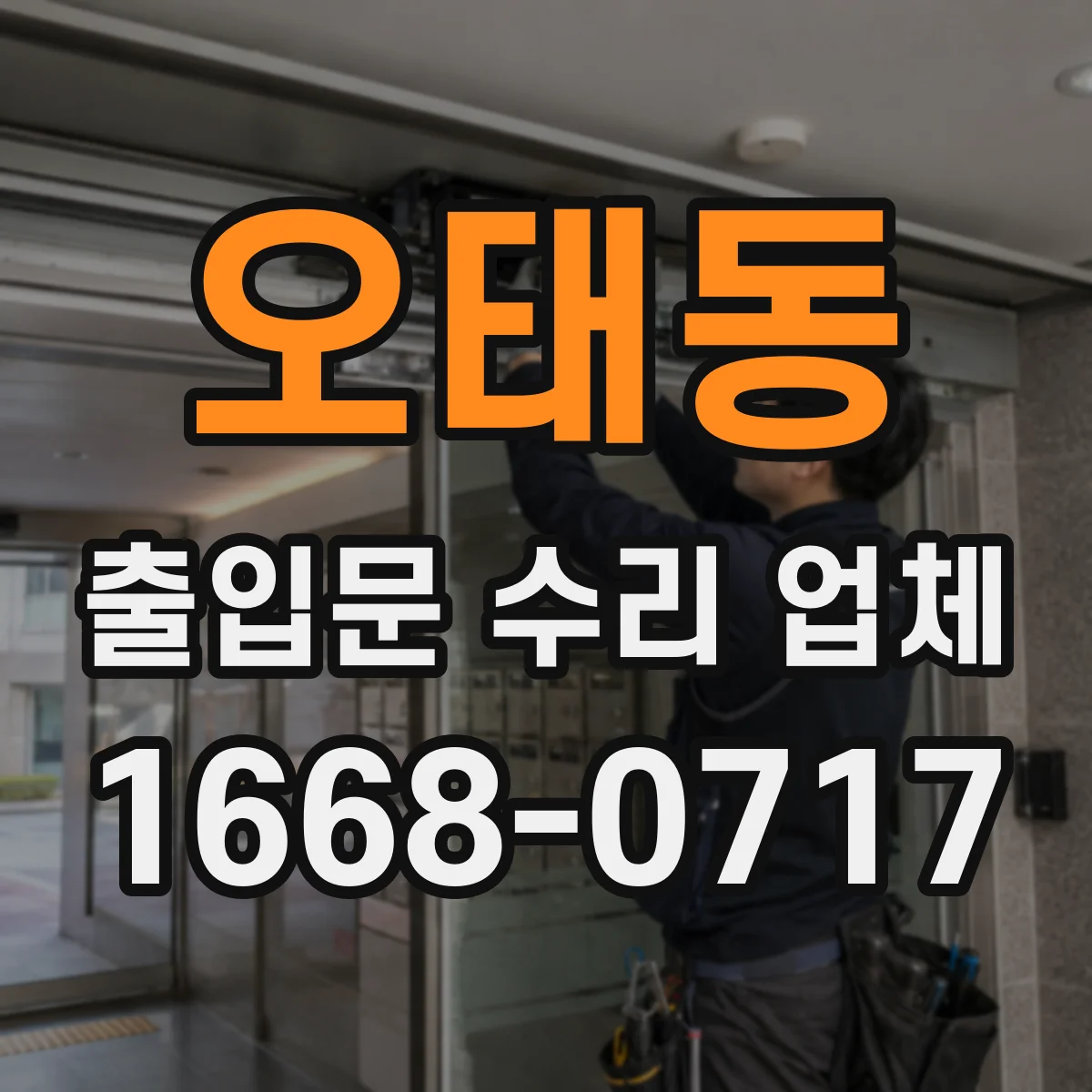 오태동 출입문 수리 업체 유리문·프레임 보강 견적 항목 비교