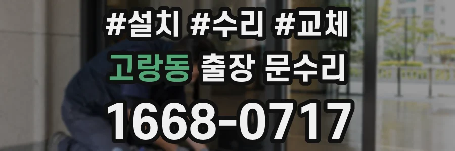 고랑동 출장 문수리