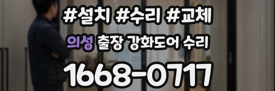 의성 출장 강화도어 수리