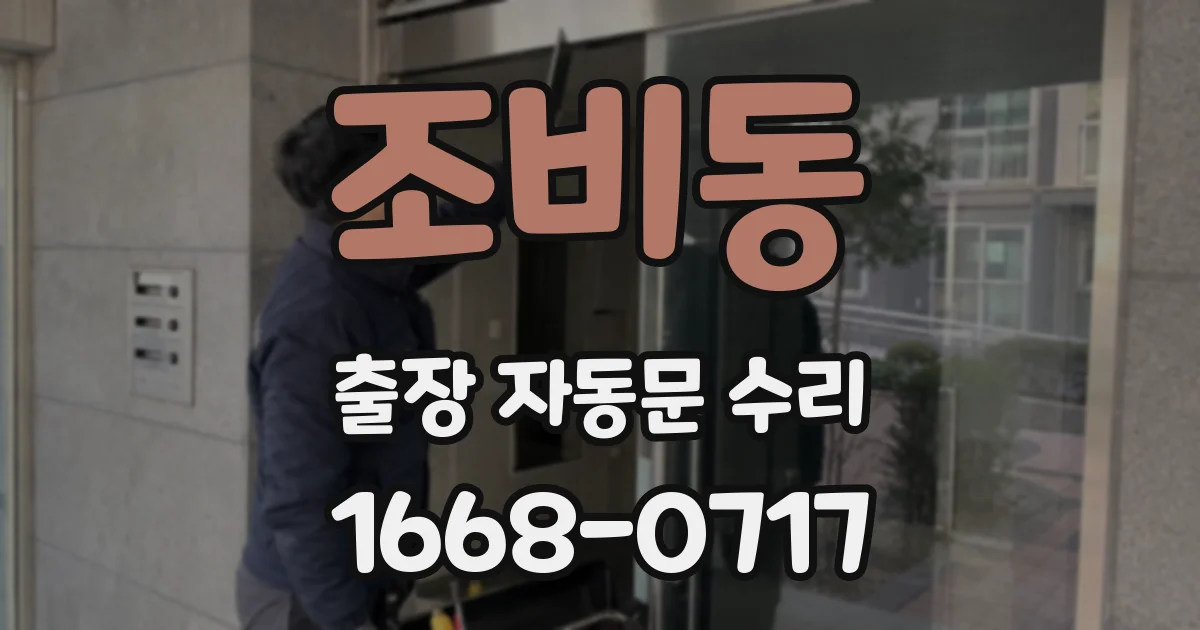 조비동 출장 자동문 수리