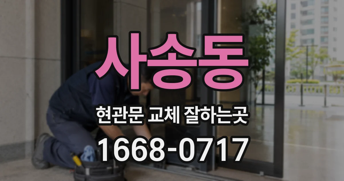 사송동 현관문 교체 잘하는곳