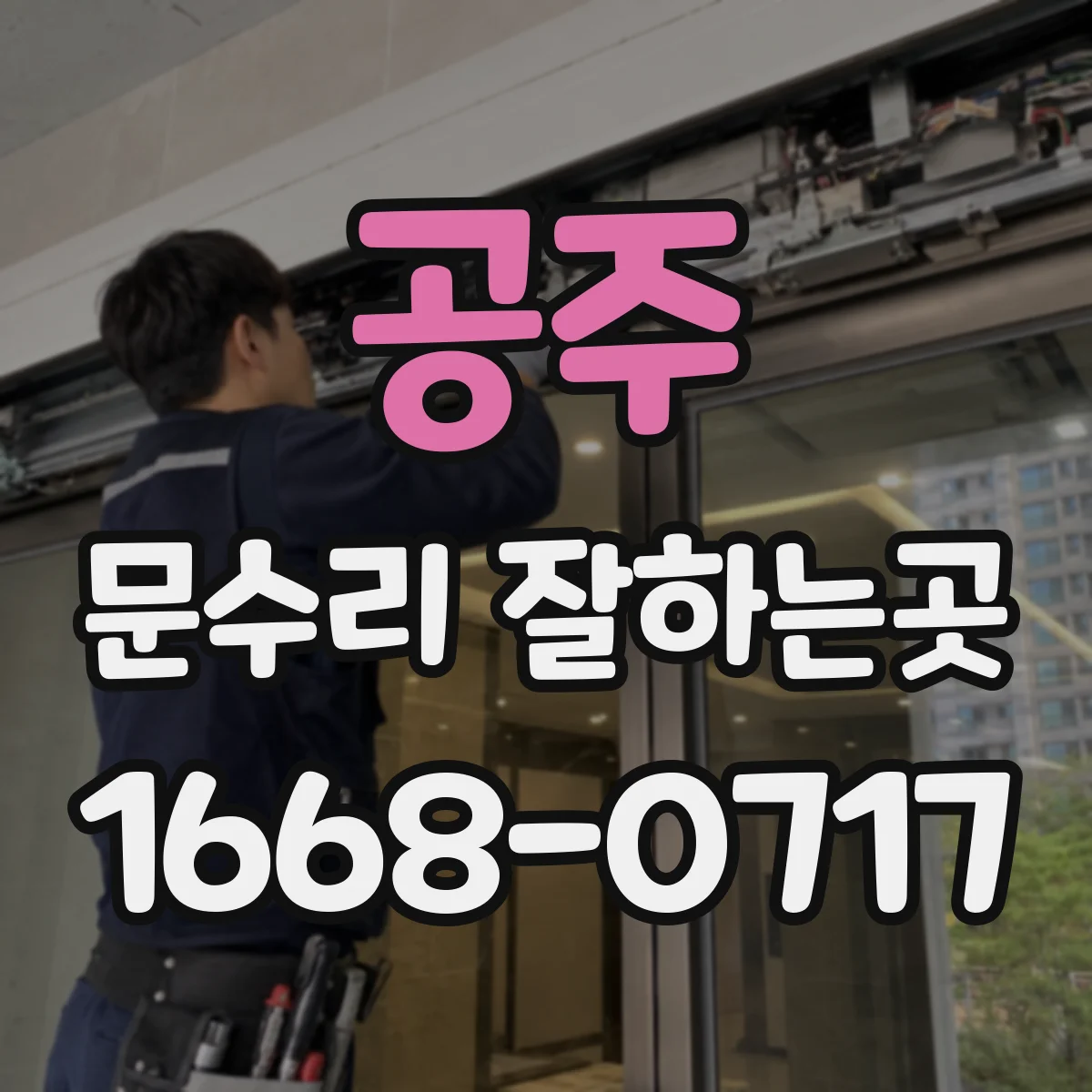 공주 문수리 잘하는곳