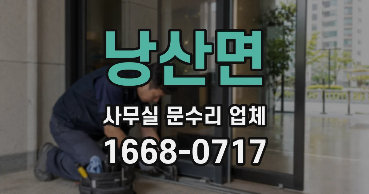 낭산면 사무실 문수리 업체