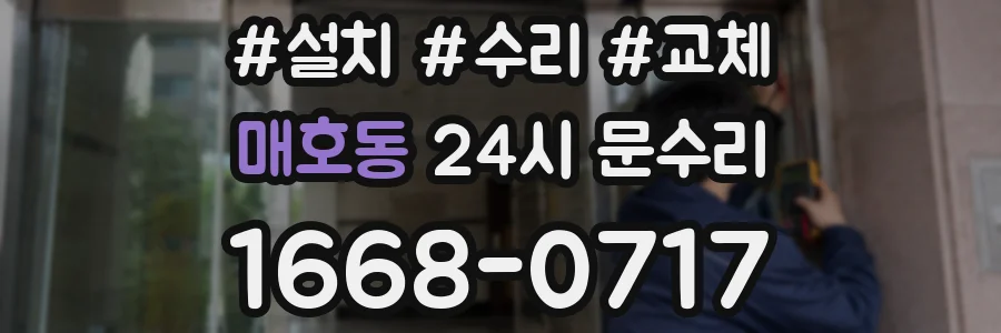 매호동 24시 문수리