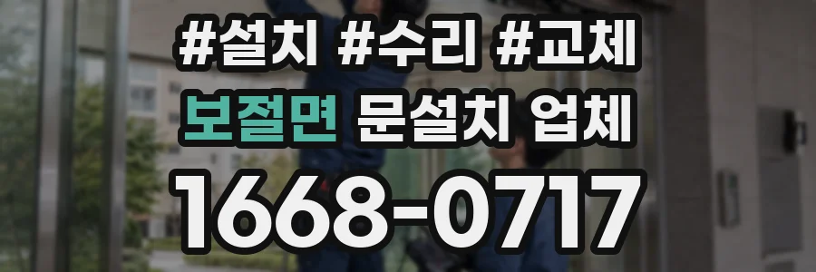 보절면 문설치 업체