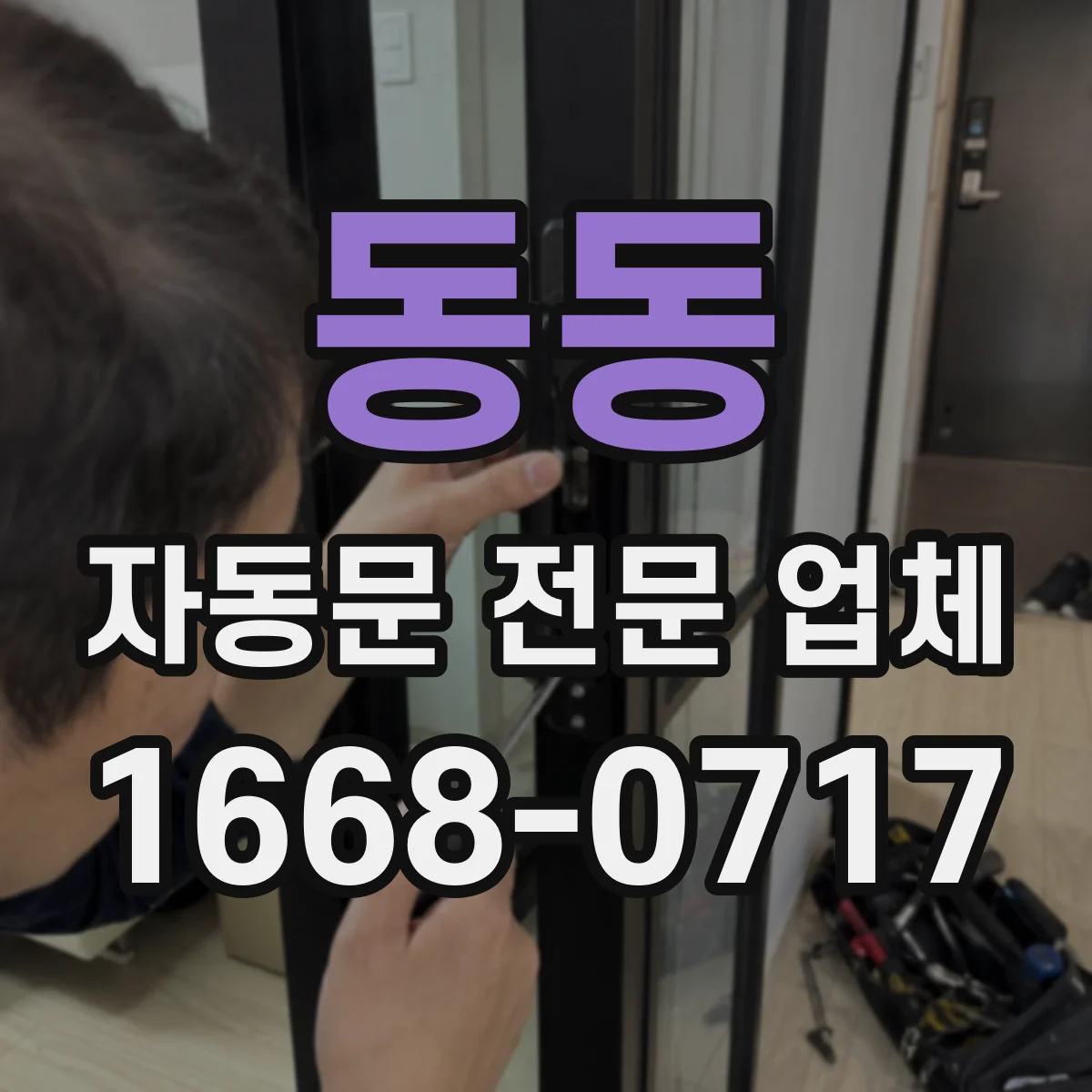 동동 자동문 전문 업체