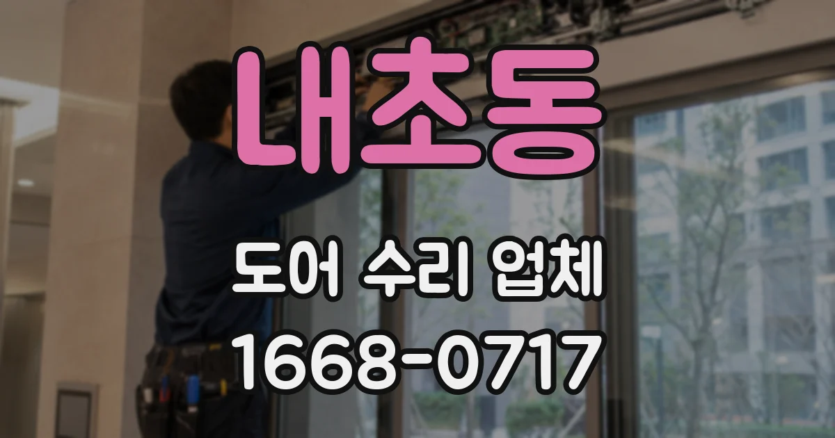 내초동 도어 수리 업체
