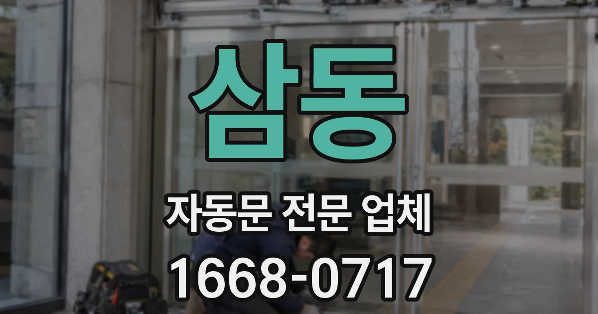 삼동 자동문 전문 업체
