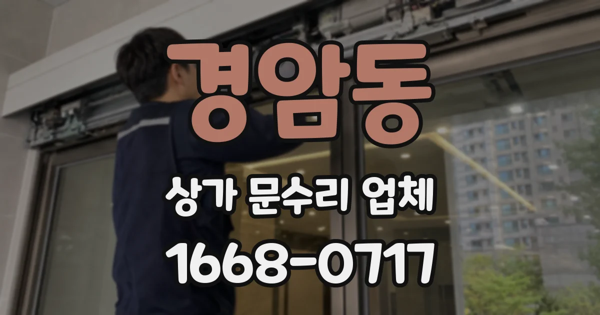 경암동 상가 문수리 업체