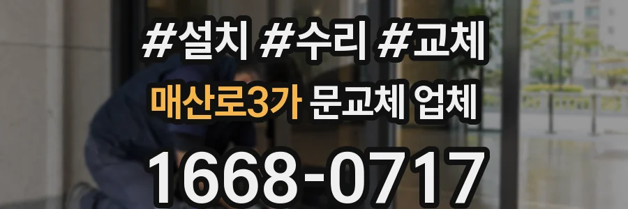 매산로3가 문교체 업체