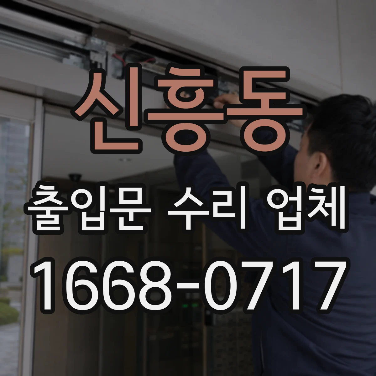 신흥동 출입문 수리 업체 설치된 도어락·락장치도 함께 호환 점검