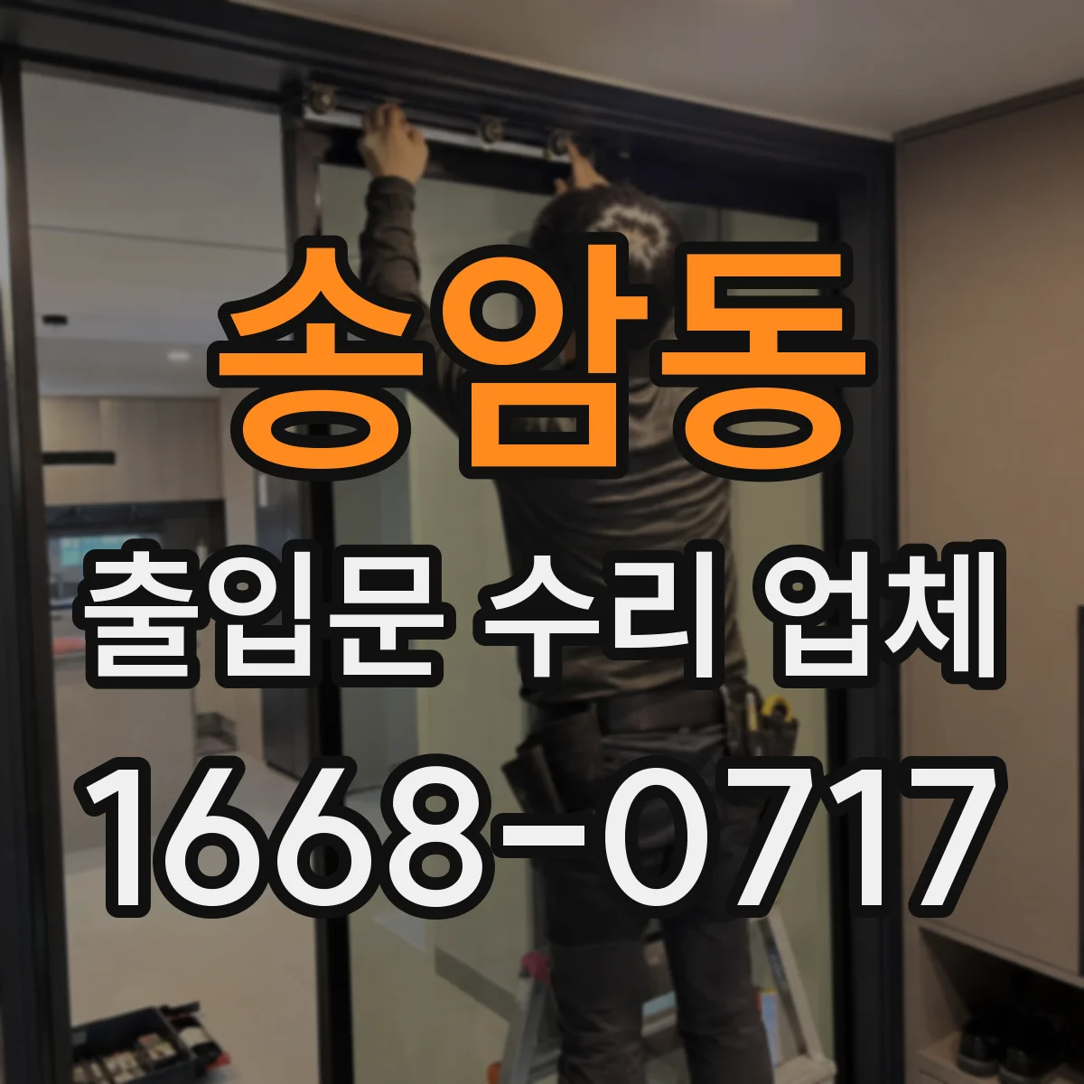 송암동 출입문 수리 업체