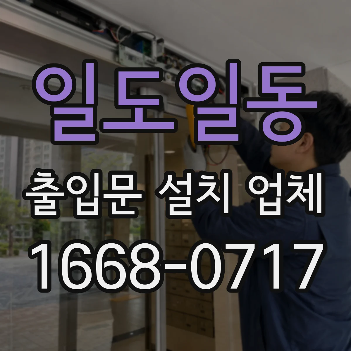 일도일동 출입문 설치 업체