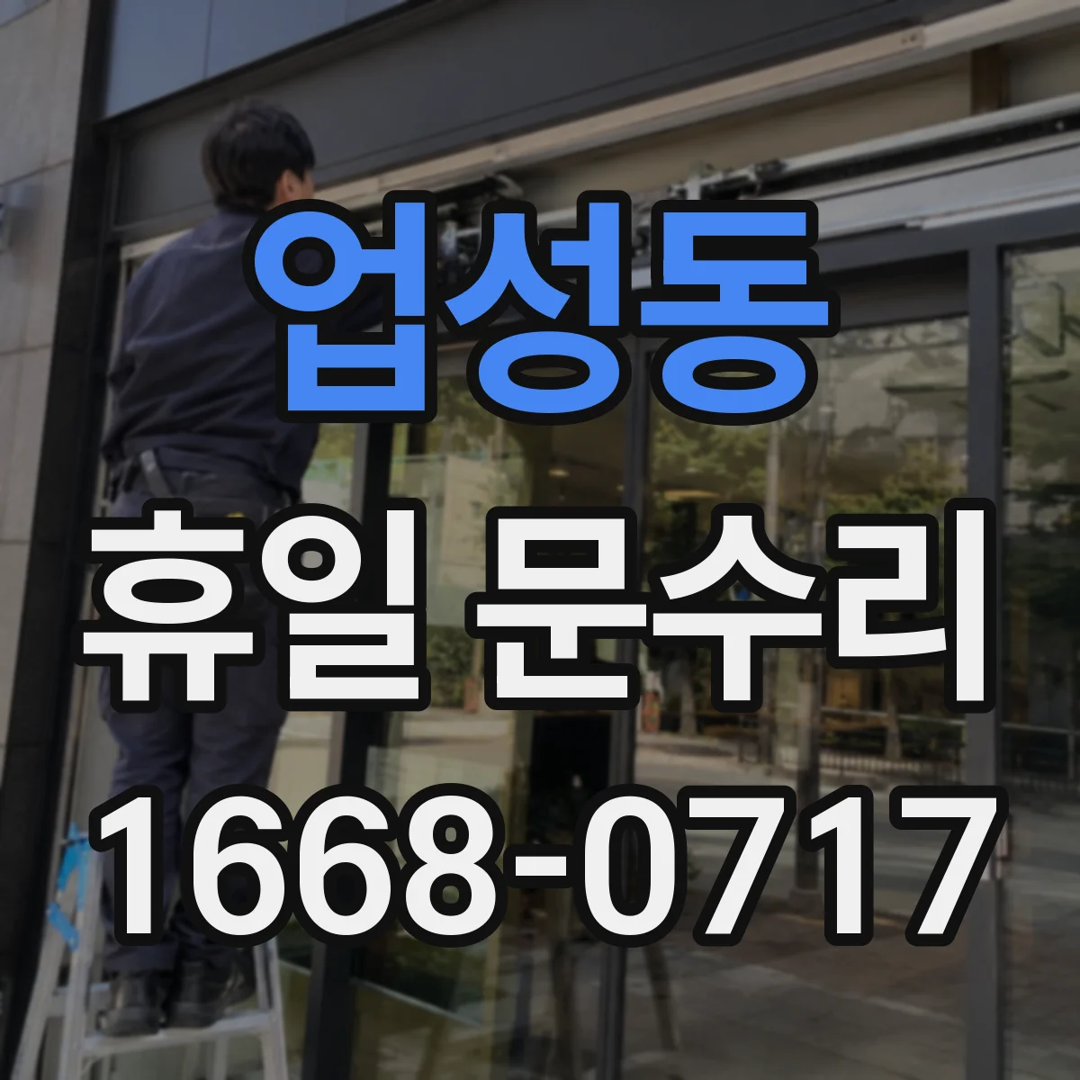 업성동 휴일 문수리