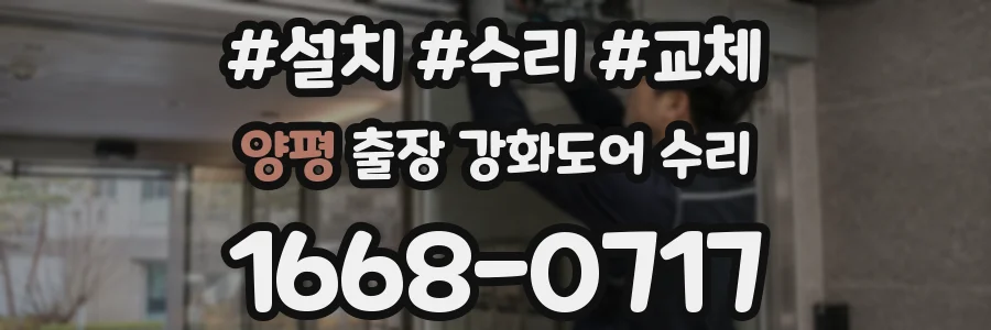 양평 출장 강화도어 수리
