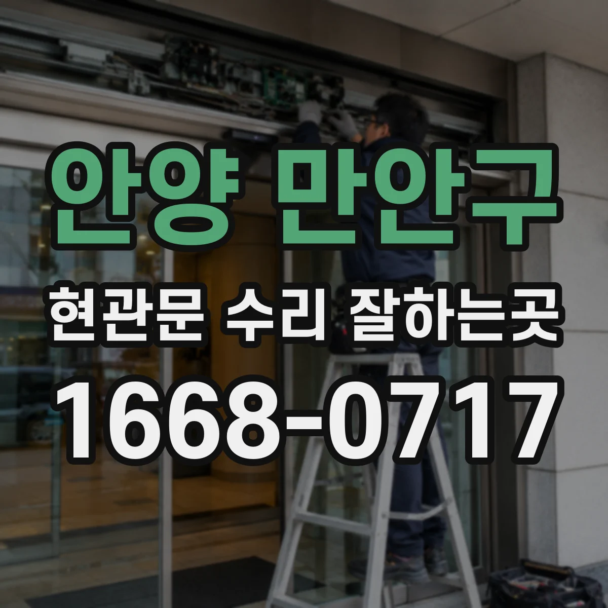 안양 만안구 현관문 수리 잘하는곳
