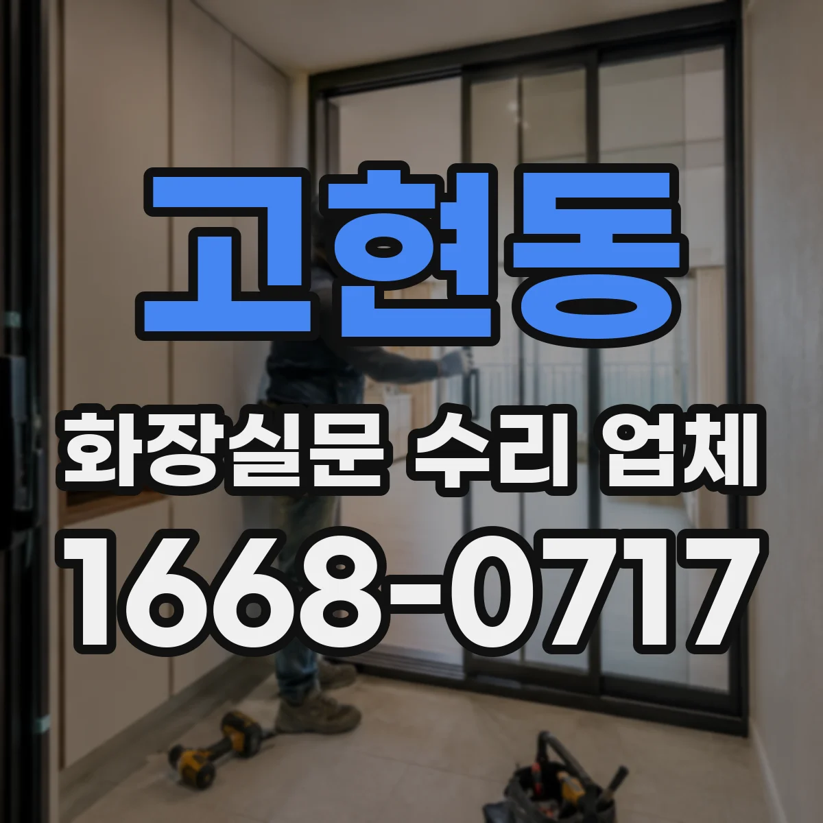 고현동 화장실문 수리 업체