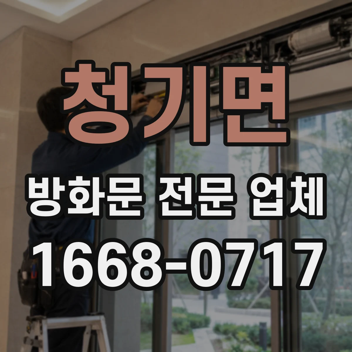 청기면 방화문 전문 업체