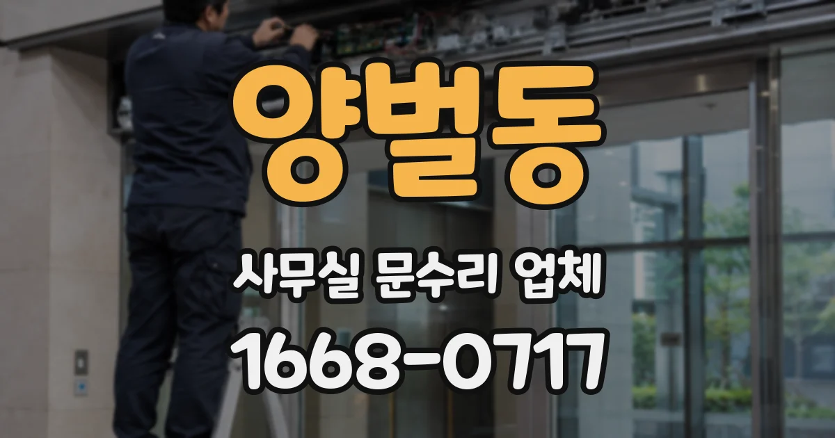 양벌동 사무실 문수리 업체