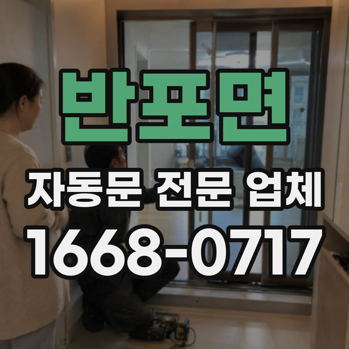 반포면 자동문 전문 업체