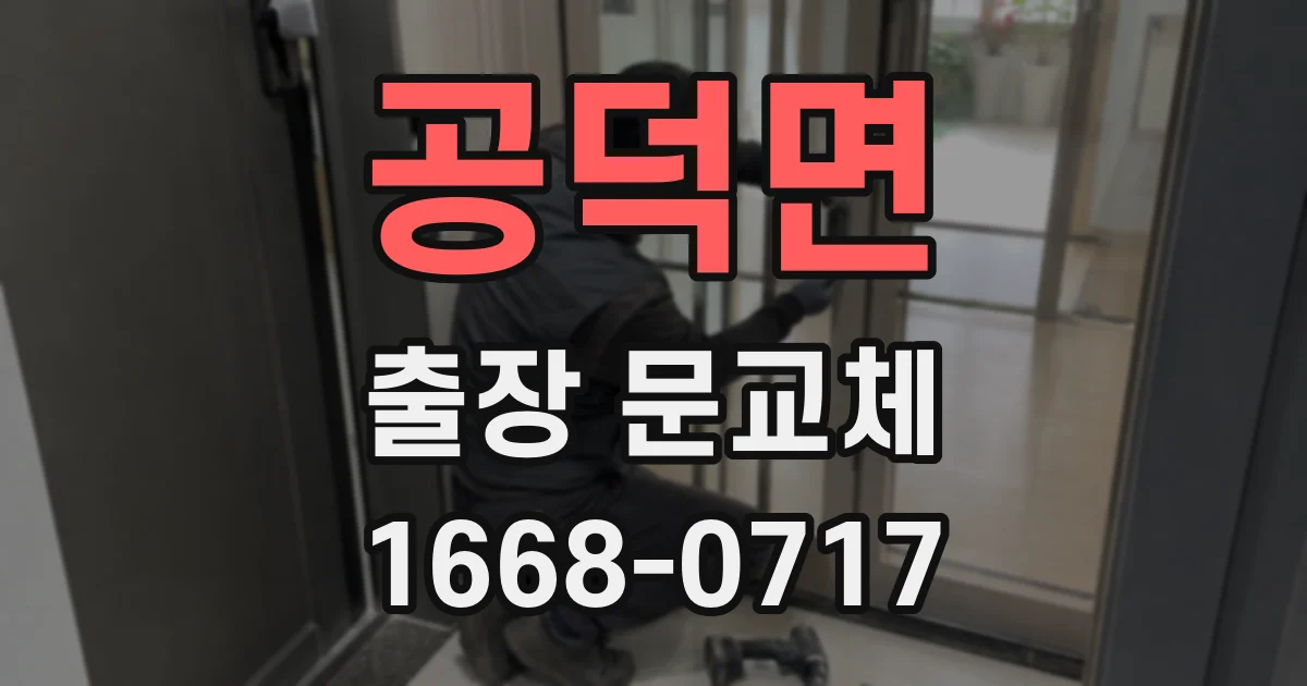 공덕면 출장 문교체