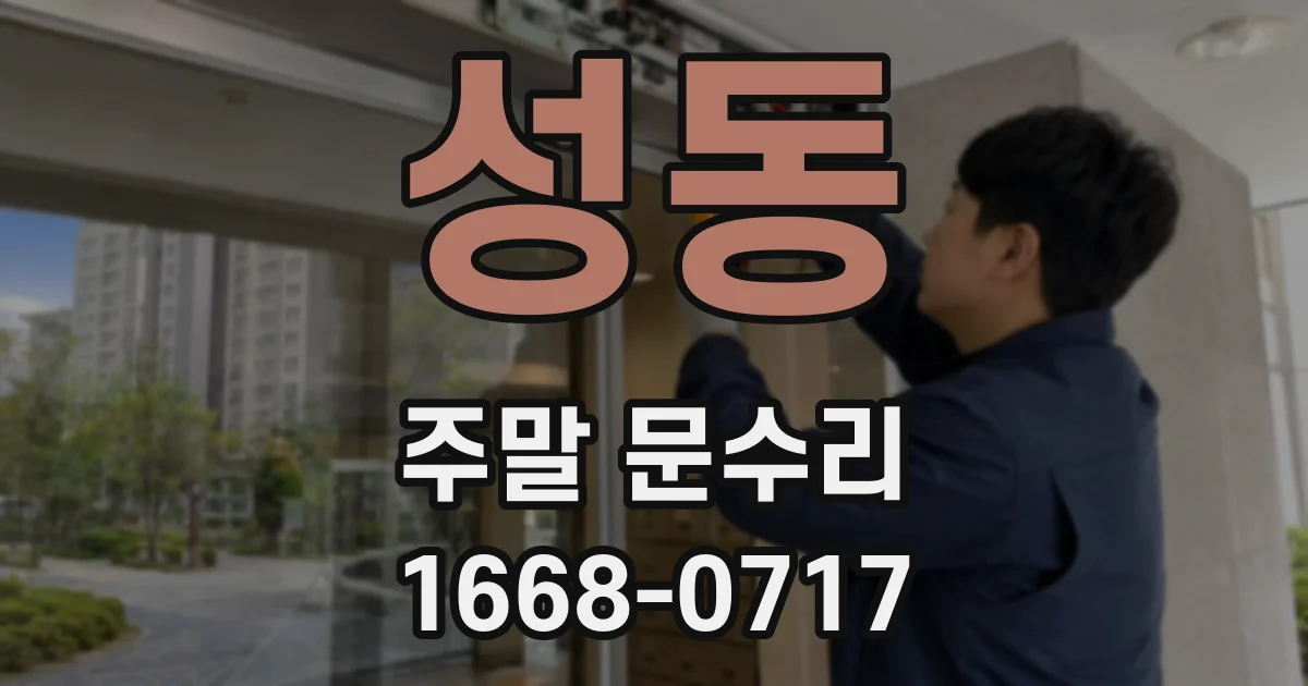 성동 주말 문수리