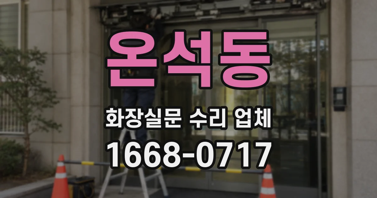 온석동 화장실문 수리 업체
