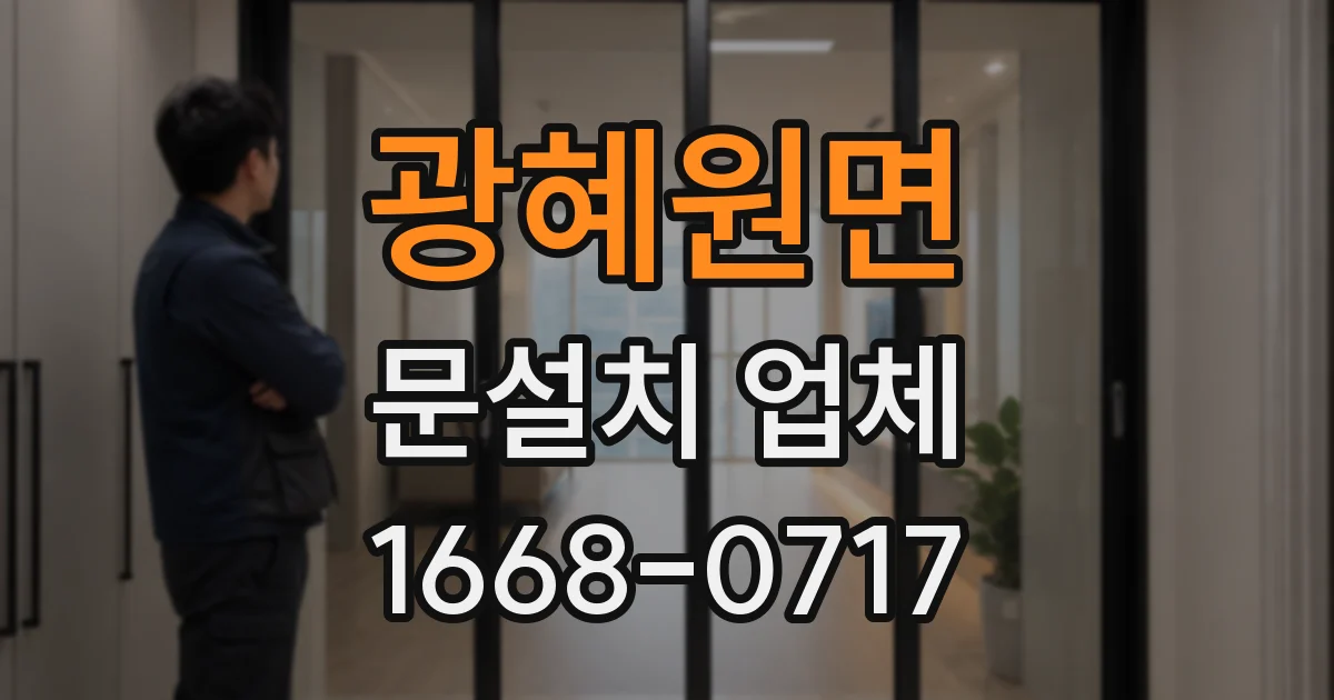 광혜원면 문설치 업체