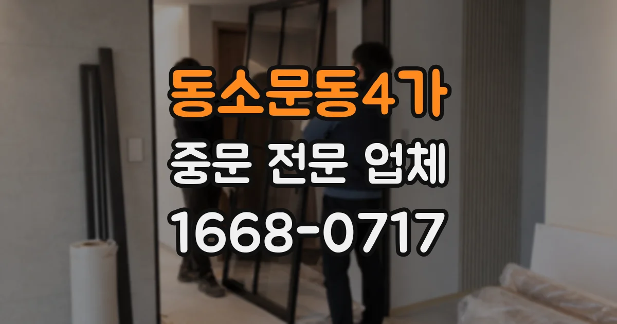 동소문동4가 중문 전문 업체