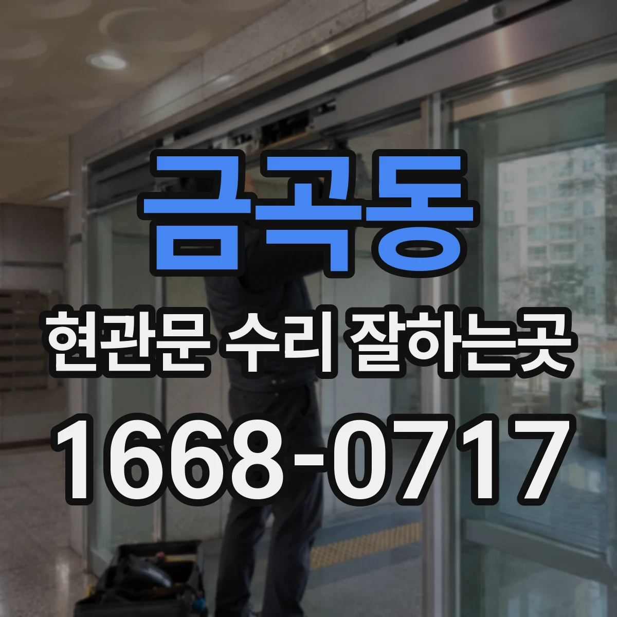 금곡동 현관문 수리 잘하는곳