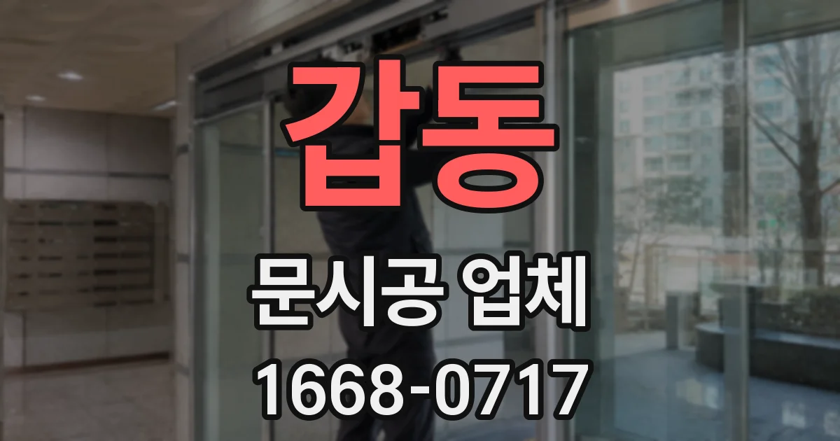 갑동 문시공 업체