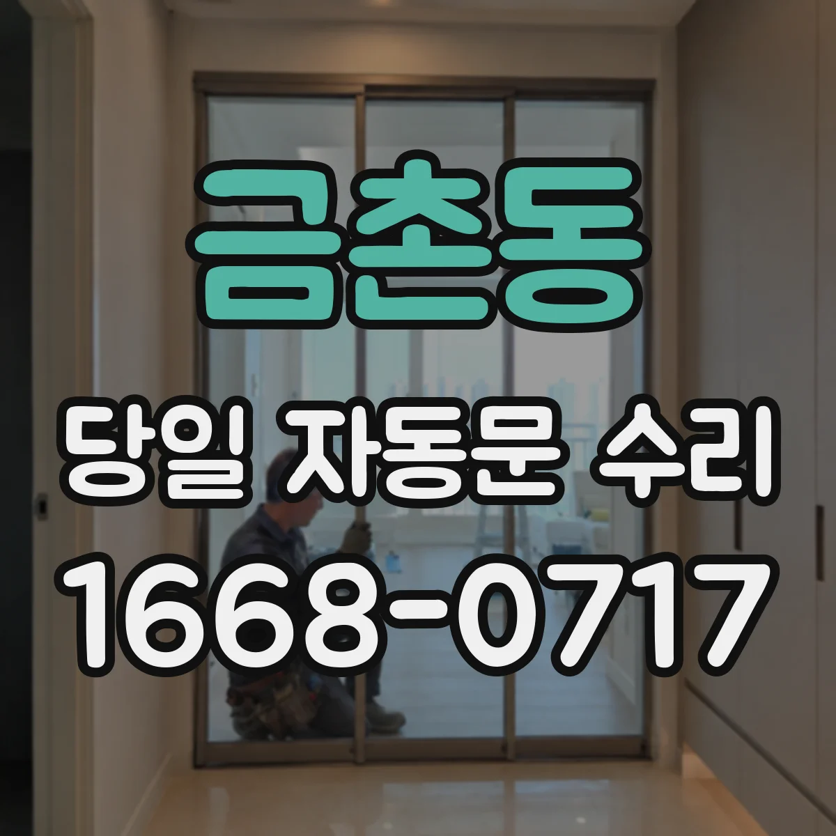금촌동 당일 자동문 수리