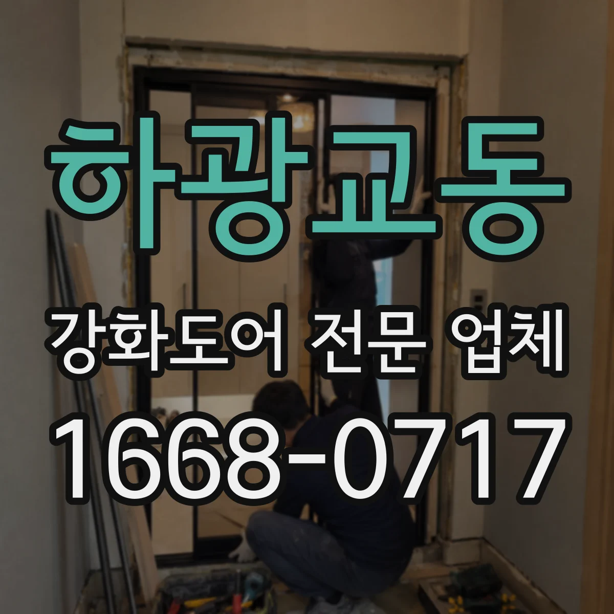 하광교동 강화도어 전문 업체