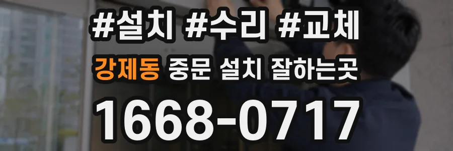 강제동 중문 설치 잘하는곳