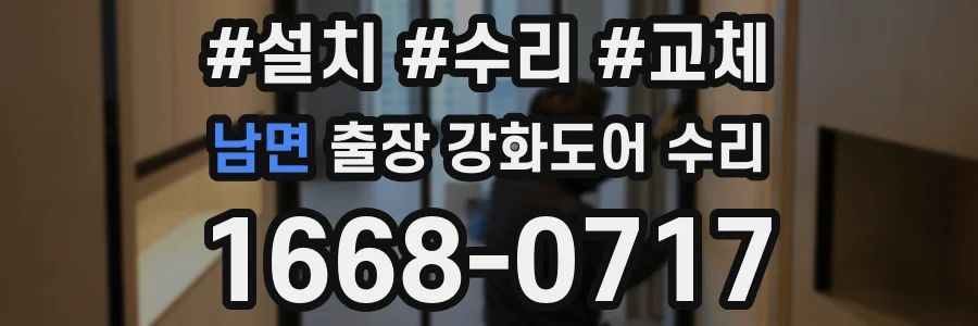 남면 출장 강화도어 수리