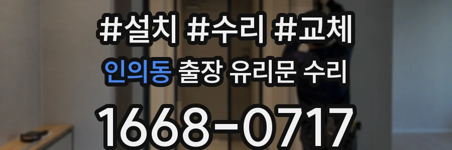 인의동 출장 유리문 수리