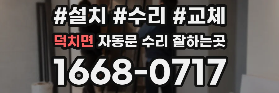 덕치면 자동문 수리 잘하는곳