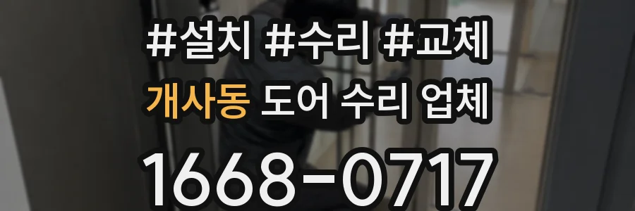 개사동 도어 수리 업체