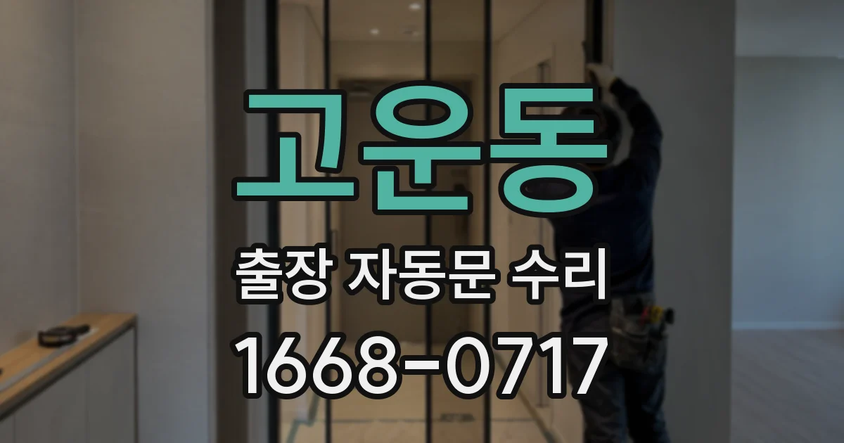 고운동 출장 자동문 수리