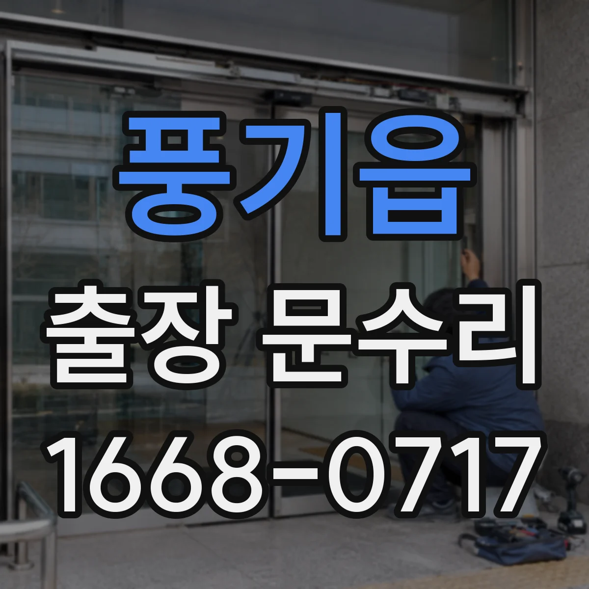 풍기읍 출장 문수리