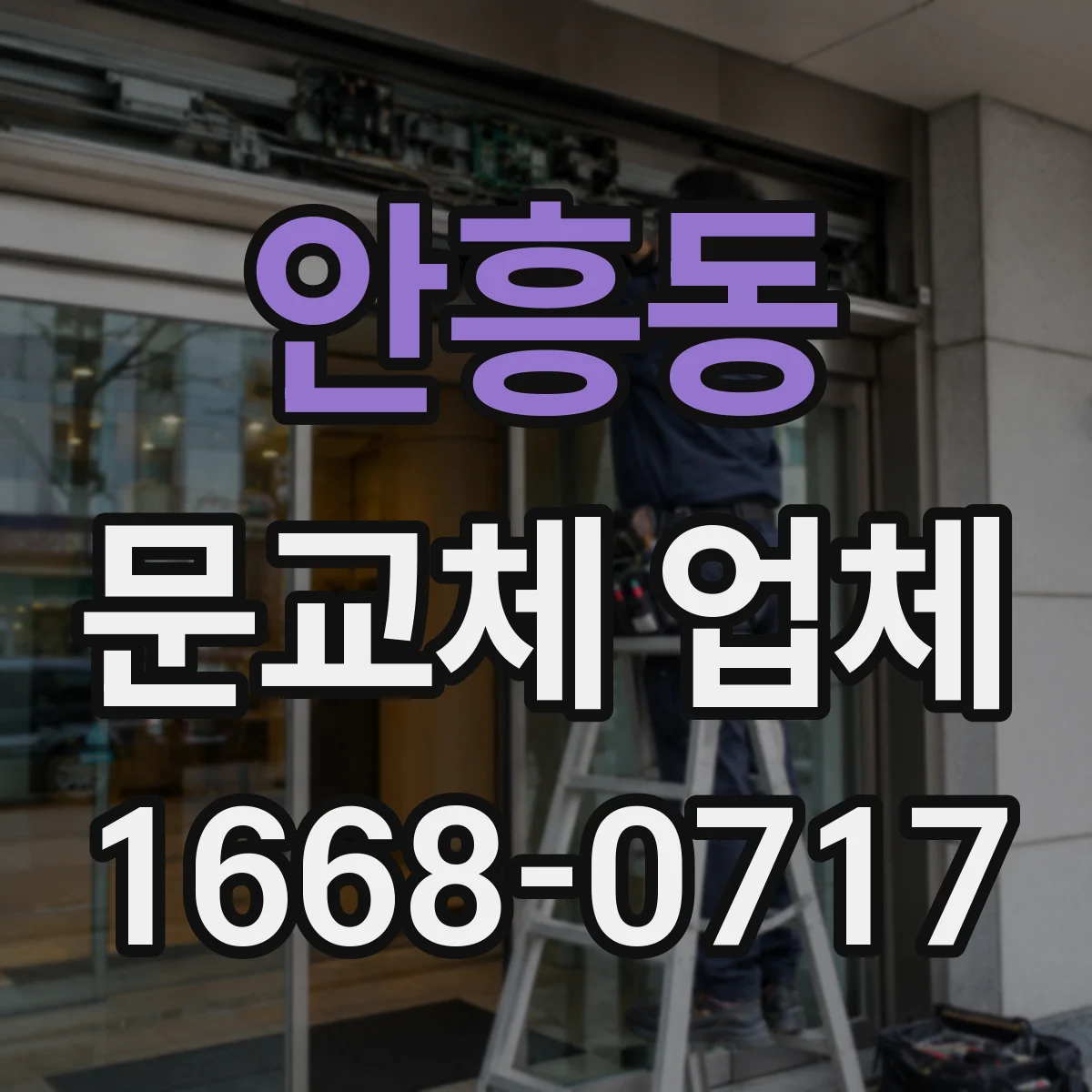 안흥동 문교체 업체