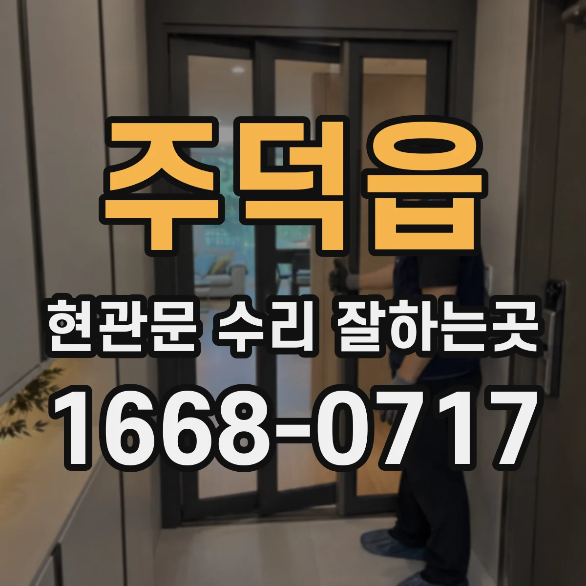 주덕읍 현관문 수리 잘하는곳