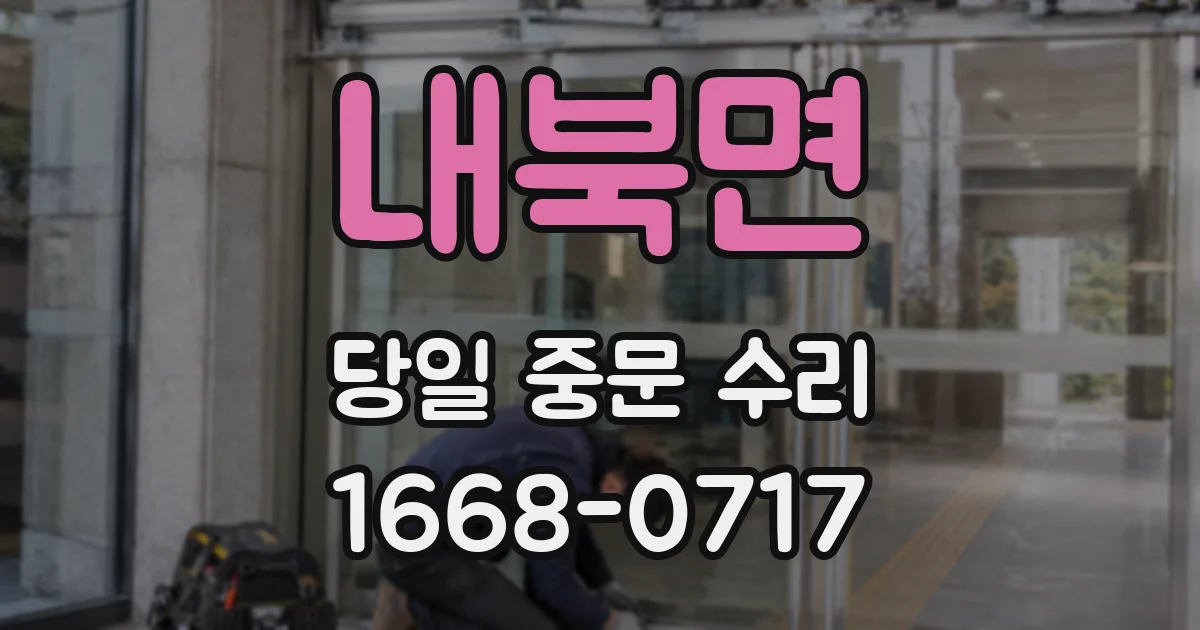 내북면 당일 중문 수리